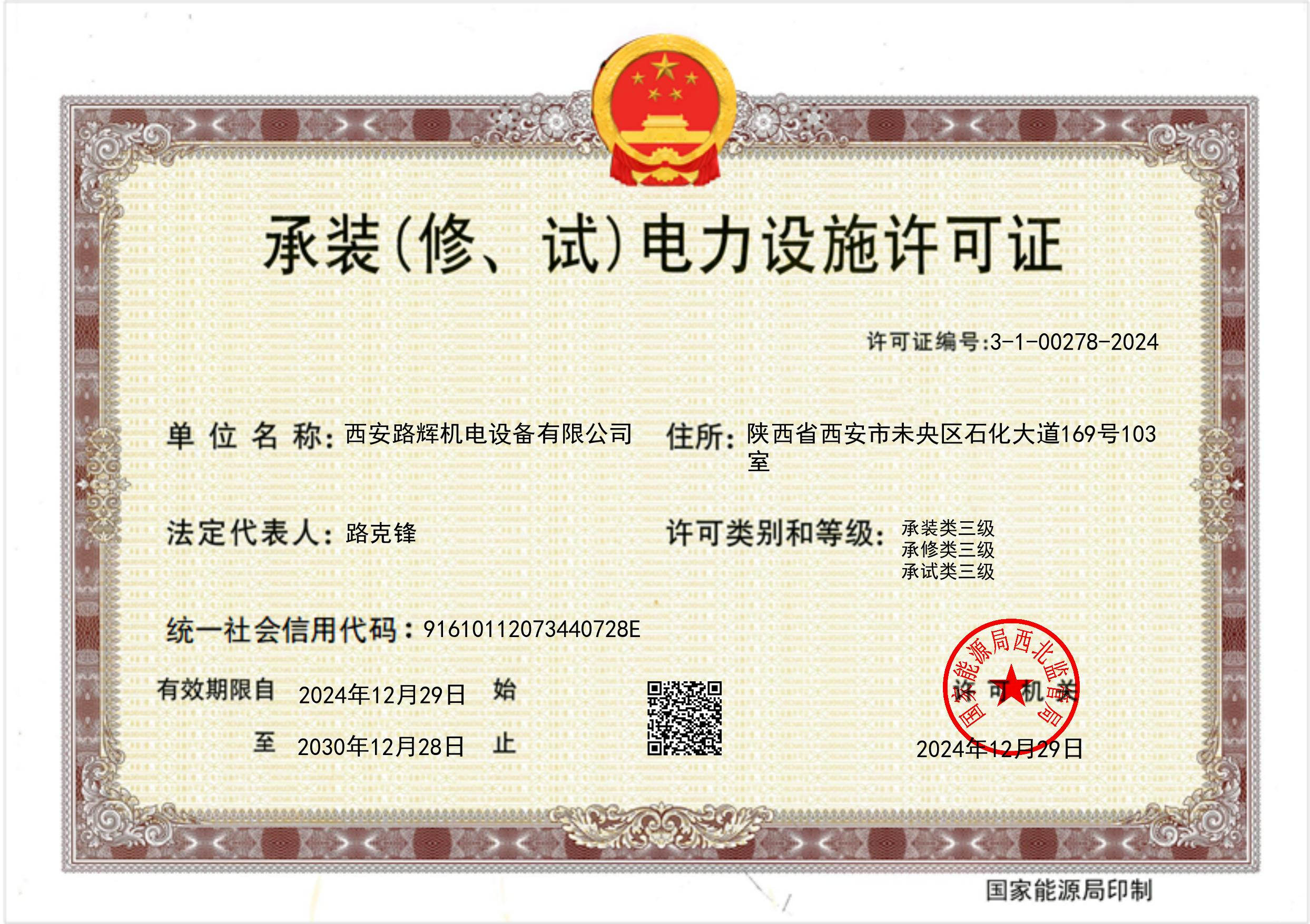 承装（修、试）电力设施许可证